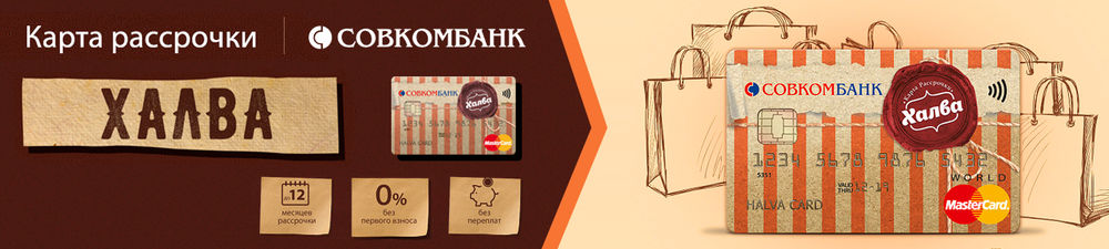Карта рассрочки Халва Карта рассрочки Халва
